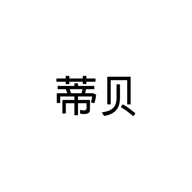 蒂贝
