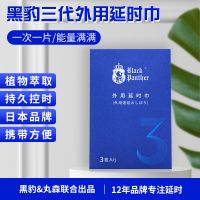 【喷剂助情】黑豹外用延时巾 3片装